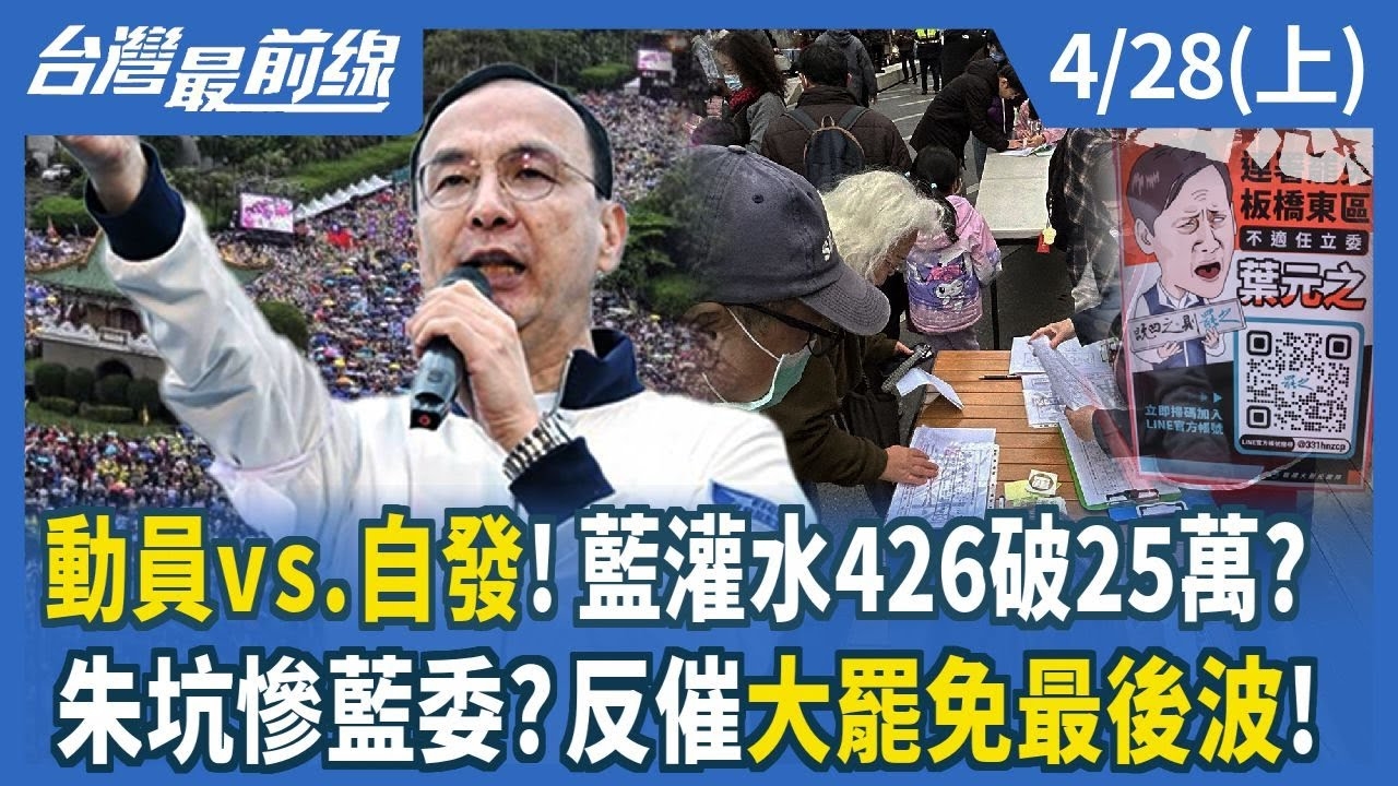 動員vs.自發！藍灌水426破25萬？ 朱坑慘藍委？反催大罷免最後波！